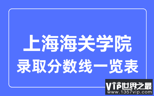 2023年高考多少分能上上海海关学院？附各省录取分数线