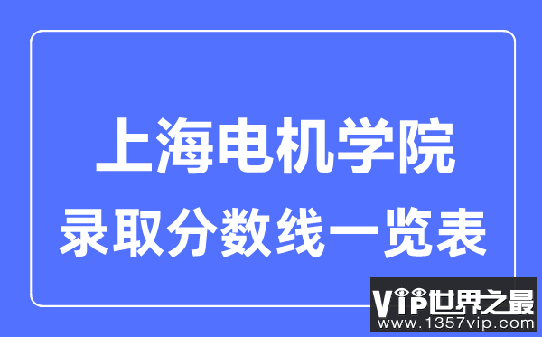 2023年高考多少分能上上海电机学院？附各省录取分数线