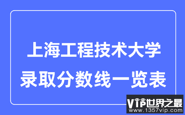 2023年高考多少分能上上海工程技术大学？附各省录取分数线