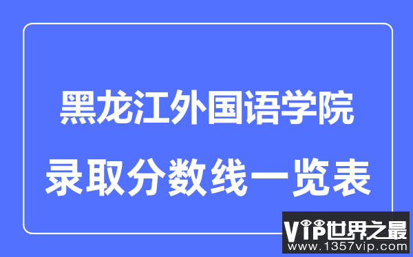 2023年高考多少分能上黑龙江外国语学院？附各省录取分数线