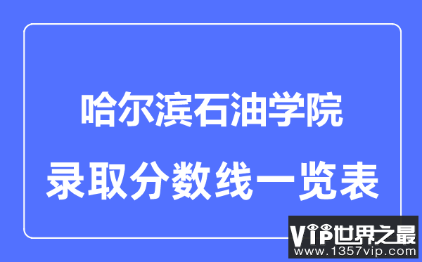 2023年高考多少分能上哈尔滨石油学院？附各省录取分数线