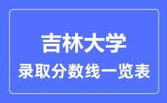 2023年高考多少分能上吉林大学？附吉林大学各省录取分数线一览表