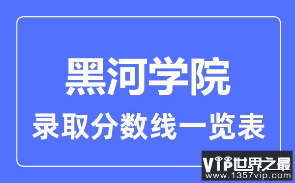 2023年高考多少分能上黑河学院？附各省录取分数线