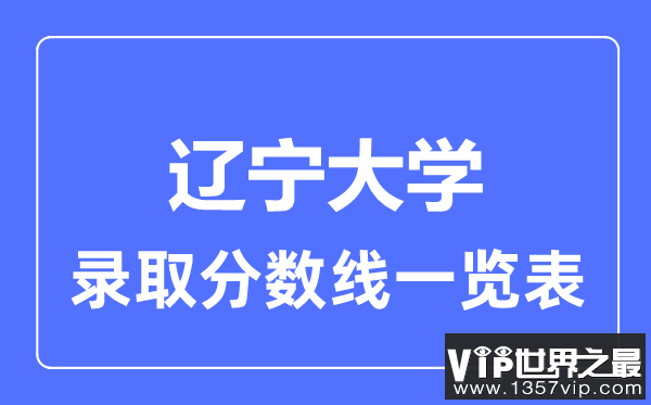 2023年高考多少分能上辽宁大学？附各省录取分数线