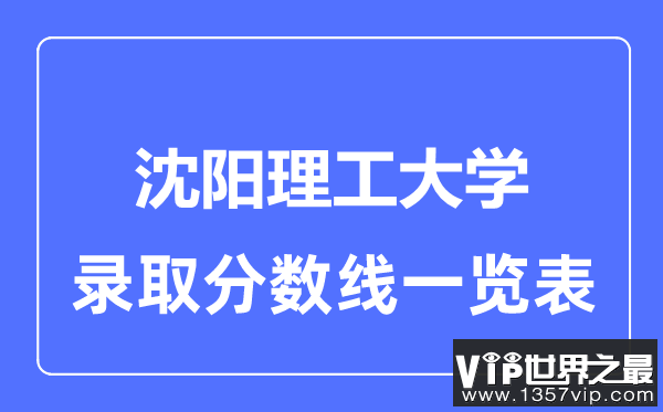 2023年高考多少分能上沈阳理工大学？附各省录取分数线