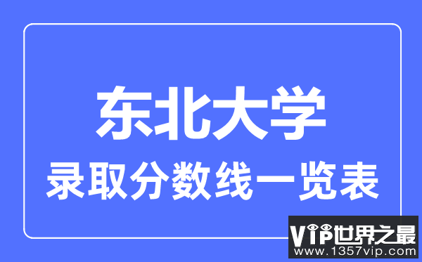 2023年高考多少分能上东北大学？附各省录取分数线