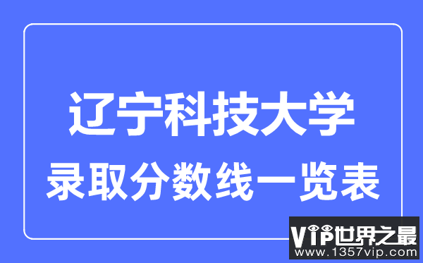 2023年高考多少分能上辽宁科技大学？附各省录取分数线