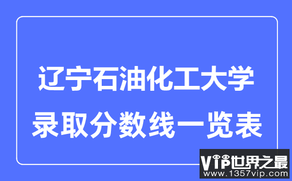 2023年高考多少分能上辽宁石油化工大学？附各省录取分数线