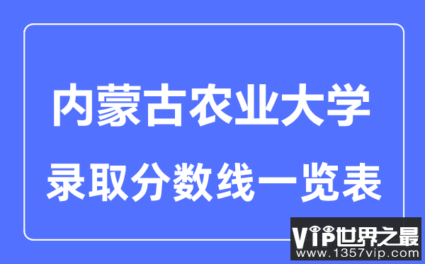 2023年高考多少分能上内蒙古农业大学？附各省录取分数线