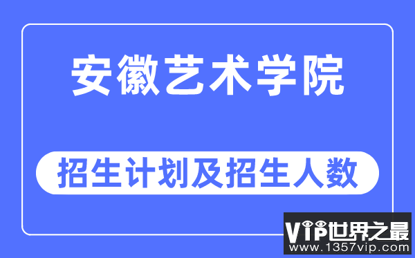 2023年安徽艺术学院各省招生计划及各专业招生人数是多少