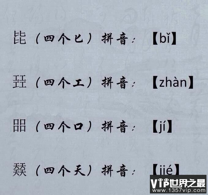 四叠字的读音怎么读