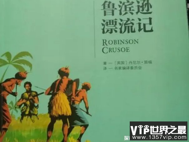 鲁滨逊漂流记是真实故事吗 鲁滨逊原名叫什么名字（是的他原名叫塞尔柯克）