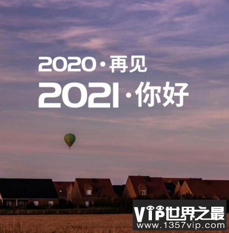 2020再见2021你好 图片