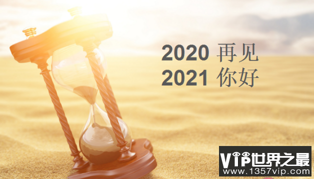 2020再见2021你好 图片