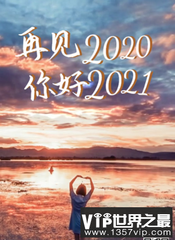 2020再见2021你好 图片