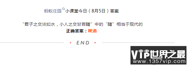 小人之交甘若醴中的醴相当于现代的什么 蚂蚁庄园8月6日答案
