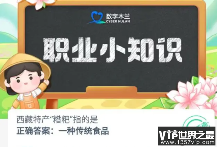 西藏特产糌粑指的是 蚂蚁新村8月5日答案