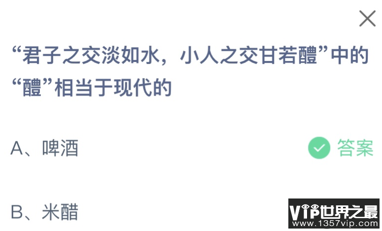 君子之交淡如水小人之交甘若醴中的醴相当于现代的 蚂蚁庄园8月6日答案介绍