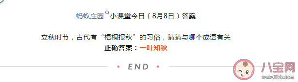 立秋时节古代梧桐报秋的习俗与哪个成语有关 蚂蚁庄园8月8日答案