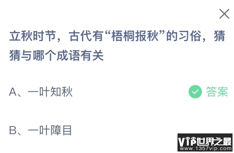 古代有梧桐报秋的习俗与哪个成语有关 2023蚂蚁庄园8月8日答案