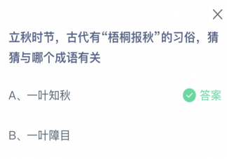 古代有梧桐报秋的习俗与哪个成语有关 2023蚂蚁庄园8月8日答案