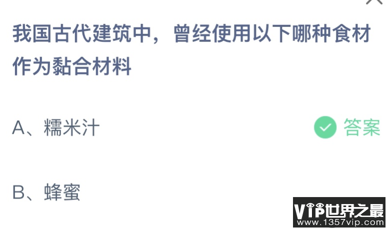 我国古代建筑中曾经使用以下哪种食材作为粘合材料 2023蚂蚁庄园8月9日答案