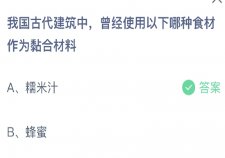 我国古代建筑中曾经使用以下哪种食材作为粘合材料 2023蚂蚁庄园8月9日答案