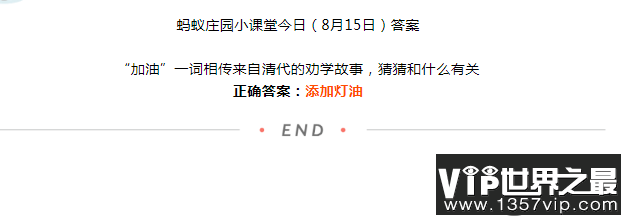 加油一词相传来自清代的劝学故事和什么有关 蚂蚁庄园8月15日答案