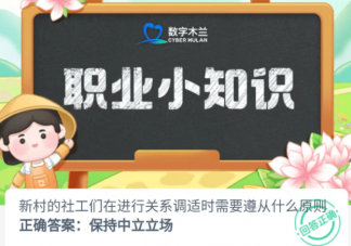 新村的社工们在进行关系调适时需要遵从什么原则 蚂蚁新村8月9日答案