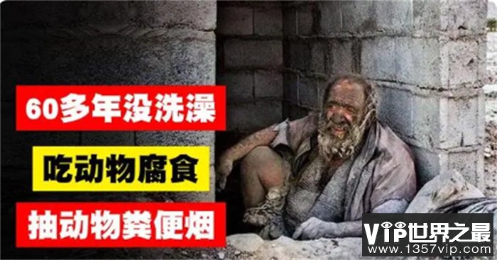 世界上最脏的人：87岁老人60多年不洗澡  全因被一个女人拒绝