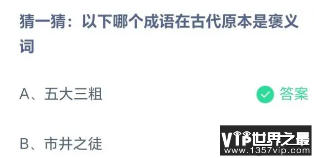 五大三粗和市井之徒哪个成语在古代原本是褒义词 蚂蚁庄园8月17日答案