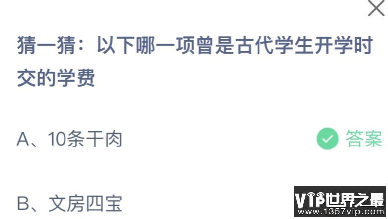 以下哪一项曾是古代学生开学交的学费 蚂蚁庄园9月1日答案介绍