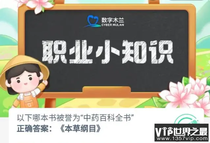 以下哪本书被誉为中药百科全书 蚂蚁新村8月31日答案