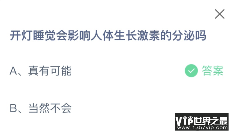 开灯睡觉会影响人体生长激素的分泌吗 蚂蚁庄园8月24日答案介绍