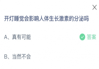 开灯睡觉会影响人体生长激素的分泌吗 蚂蚁庄园8月24日答案介绍