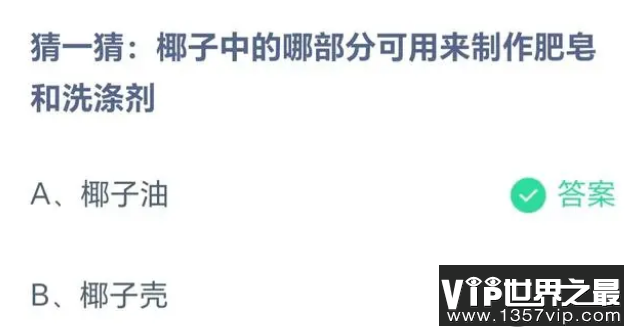 椰子中的哪部分可用来制作肥皂和洗涤剂 蚂蚁庄园8月25日答案