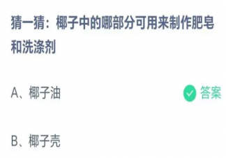 椰子中的哪部分可用来制作肥皂和洗涤剂 蚂蚁庄园8月25日答案