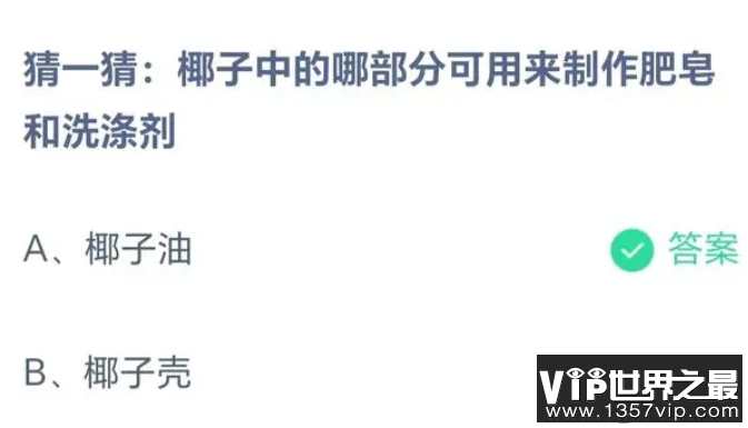 椰子中可用来制作肥皂和洗涤剂是哪部分 蚂蚁庄园8月25日答案