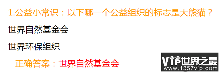 以下哪一个公益组织的标志是大熊猫 蚂蚁庄园9月7日答案