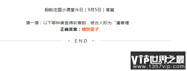 以下哪种美食绵软香甜被古人称为灌香糖 蚂蚁庄园9月5日答案