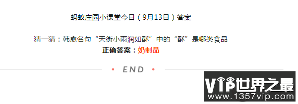 韩愈名句天街小雨润如酥中的酥是哪类食品 蚂蚁庄园9月13日答案