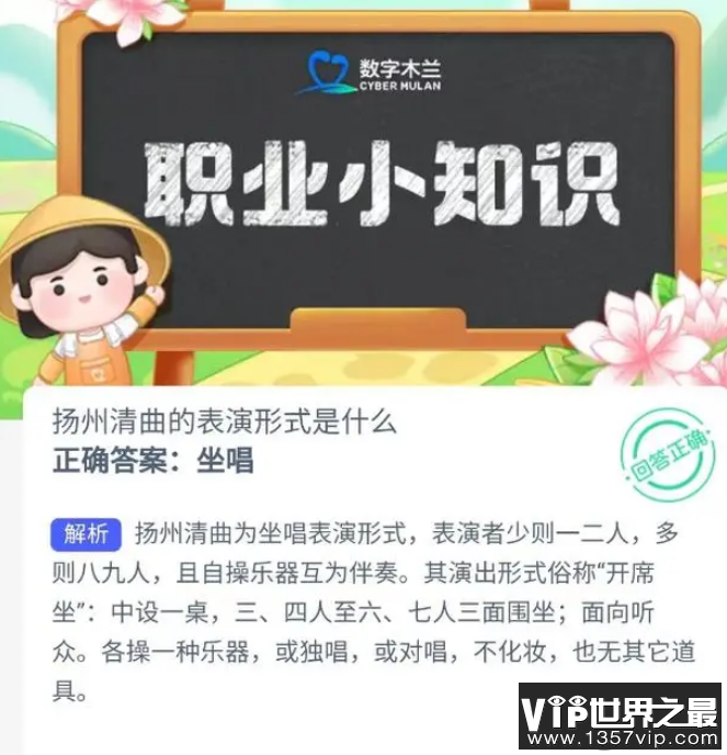 蚂蚁新村扬州清曲的表演形式是什么 9月12日答案