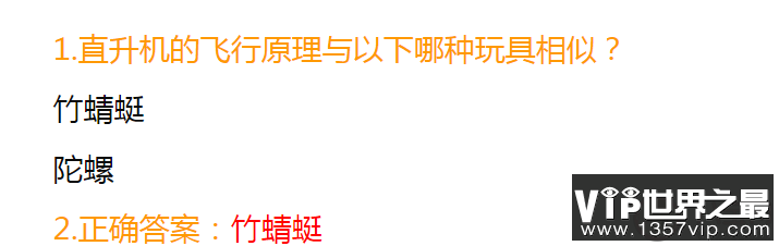 直升机的飞行原理与以下哪种玩具相似 蚂蚁庄园9月20日答案