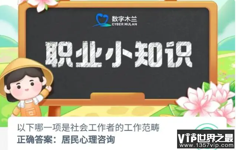 以下哪一项是社会工作者的工作范畴 蚂蚁新村9月19日答案