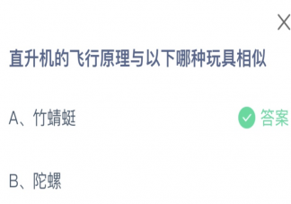 直升机的飞行原理与竹蜻蜓还是陀螺相似 蚂蚁庄园9月20日答案介绍