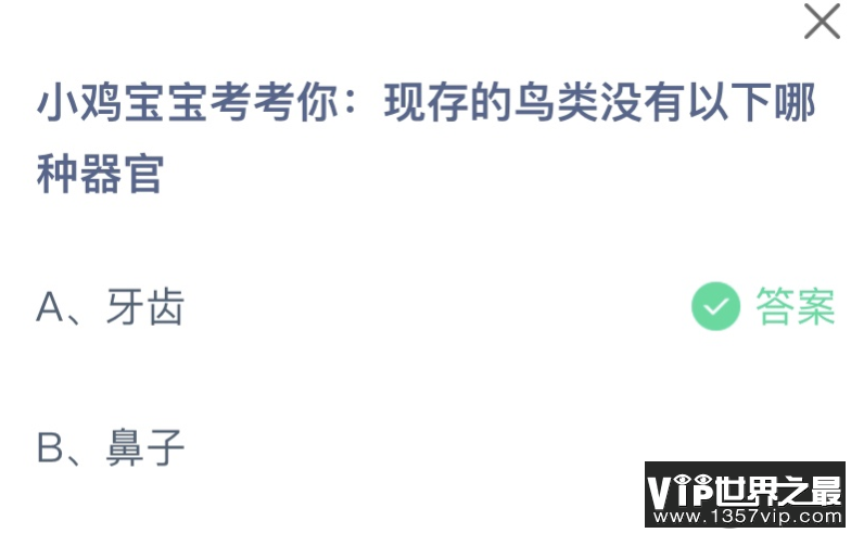 现存的鸟类没有以下哪种器官 蚂蚁庄园9月26日答案