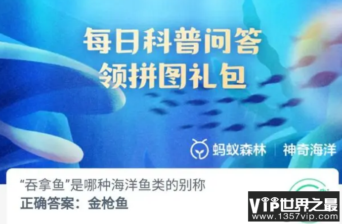 吞拿鱼是哪种海洋鱼类的别称 神奇海洋9月30日答案