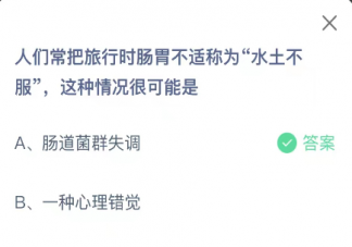 人们常把旅行时肠胃不适称为水土不服这种情况很可能是 蚂蚁庄园10月1日答案