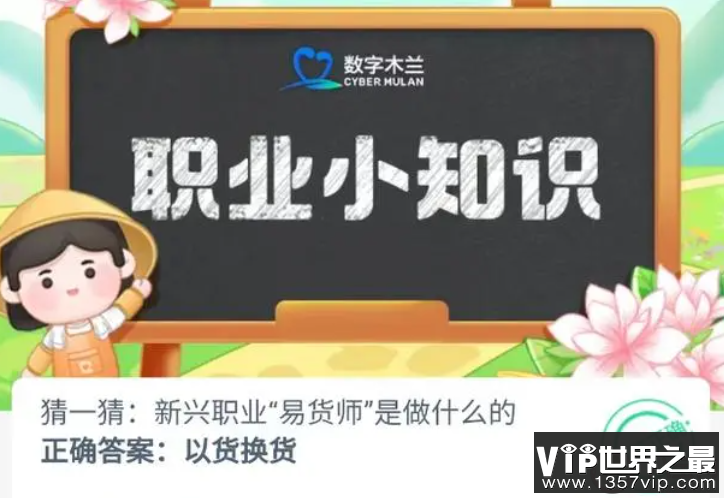 猜一猜新兴职业易货师是做什么的 蚂蚁新村10月9日答案