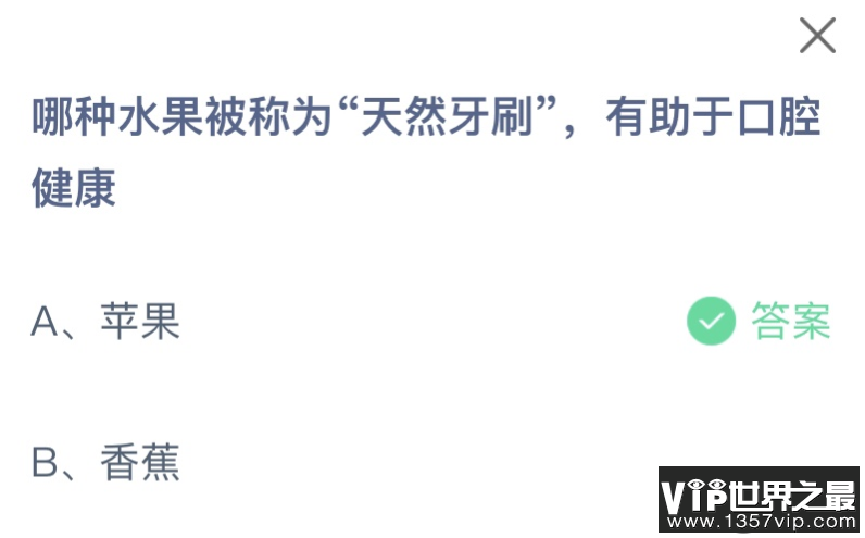 哪种水果被称为天然牙刷有助于口腔健康 蚂蚁庄园10月13日答案